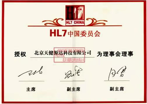 2006年HL7中国委员会理事会理事
