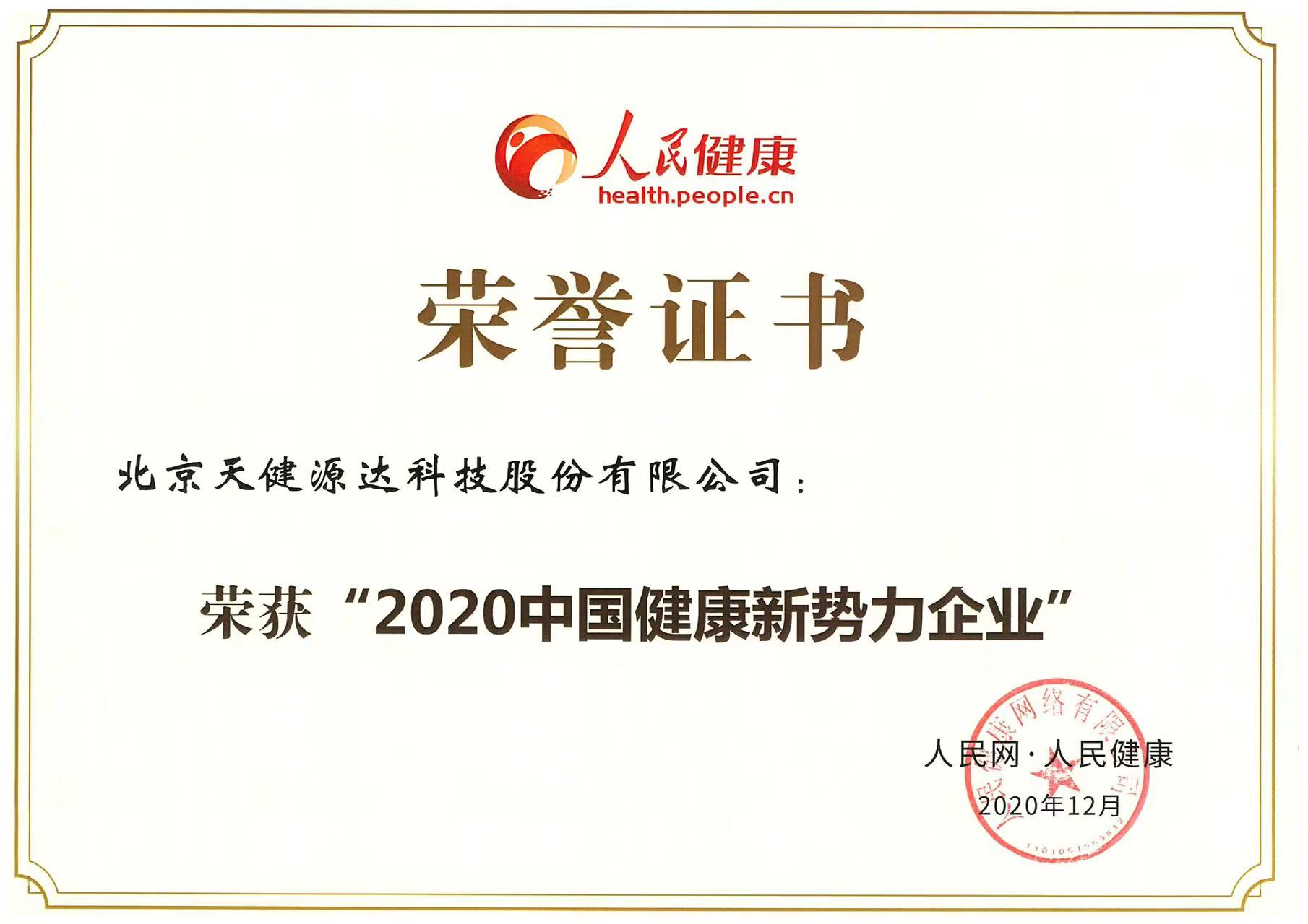 2020中国健康新势力企业