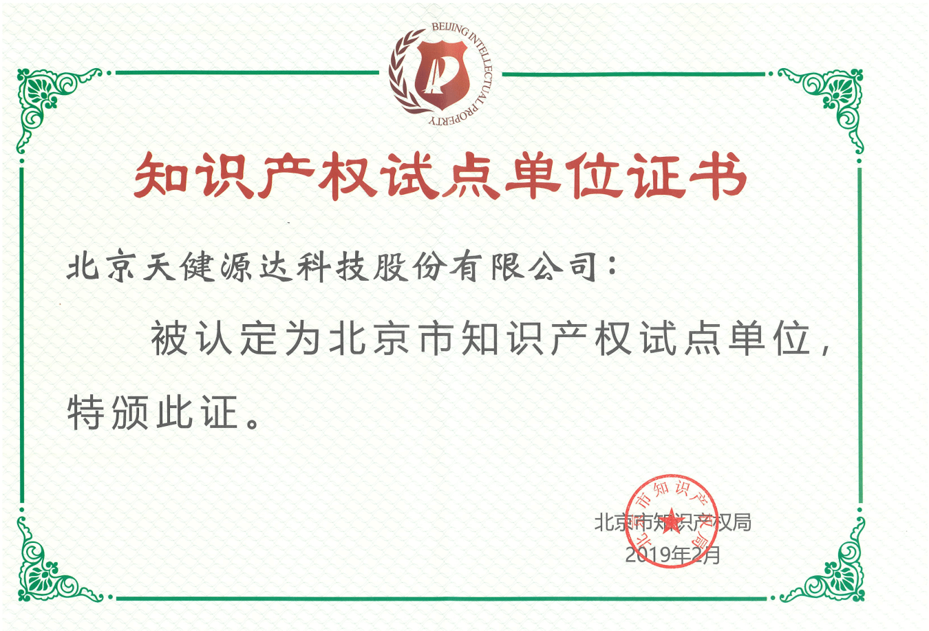 北京市知识产权试点单位证书