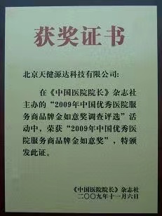 2009年中国优秀医院服务商品牌金如意奖