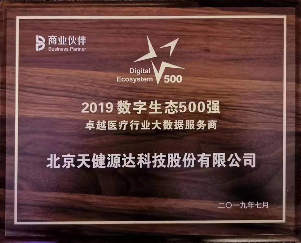 2019数字生态500强卓越医疗行业大数据服务商