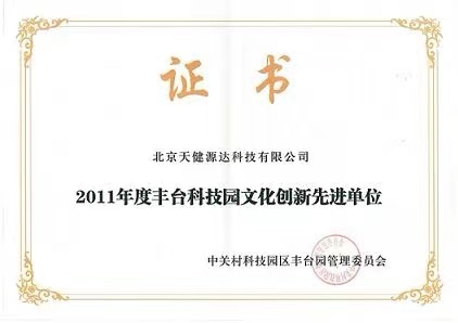 2011年度丰台科技园文化创新先进单位