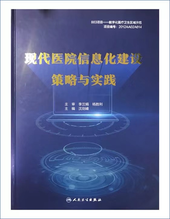 国家863计划-现代医院信息化建设策略与实践