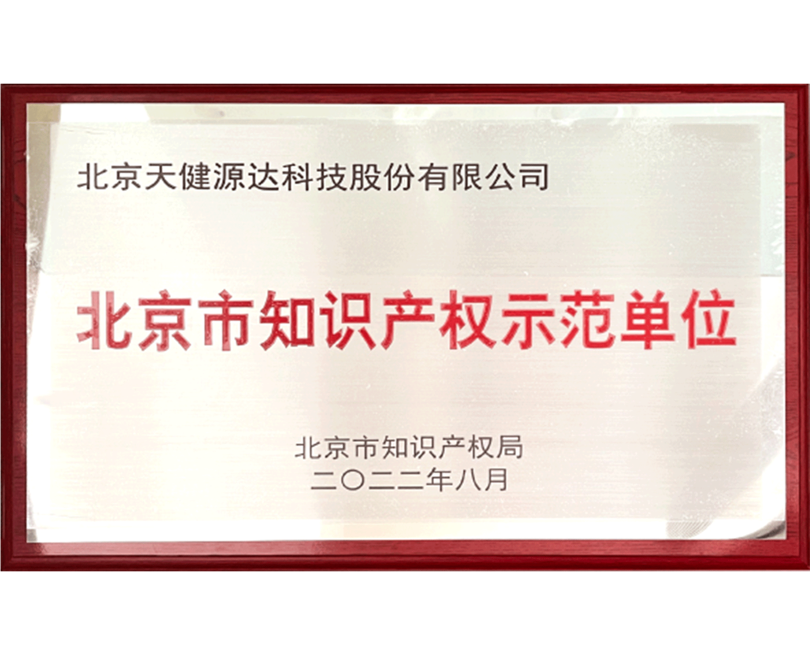 2022年北京市知识产权示范单位