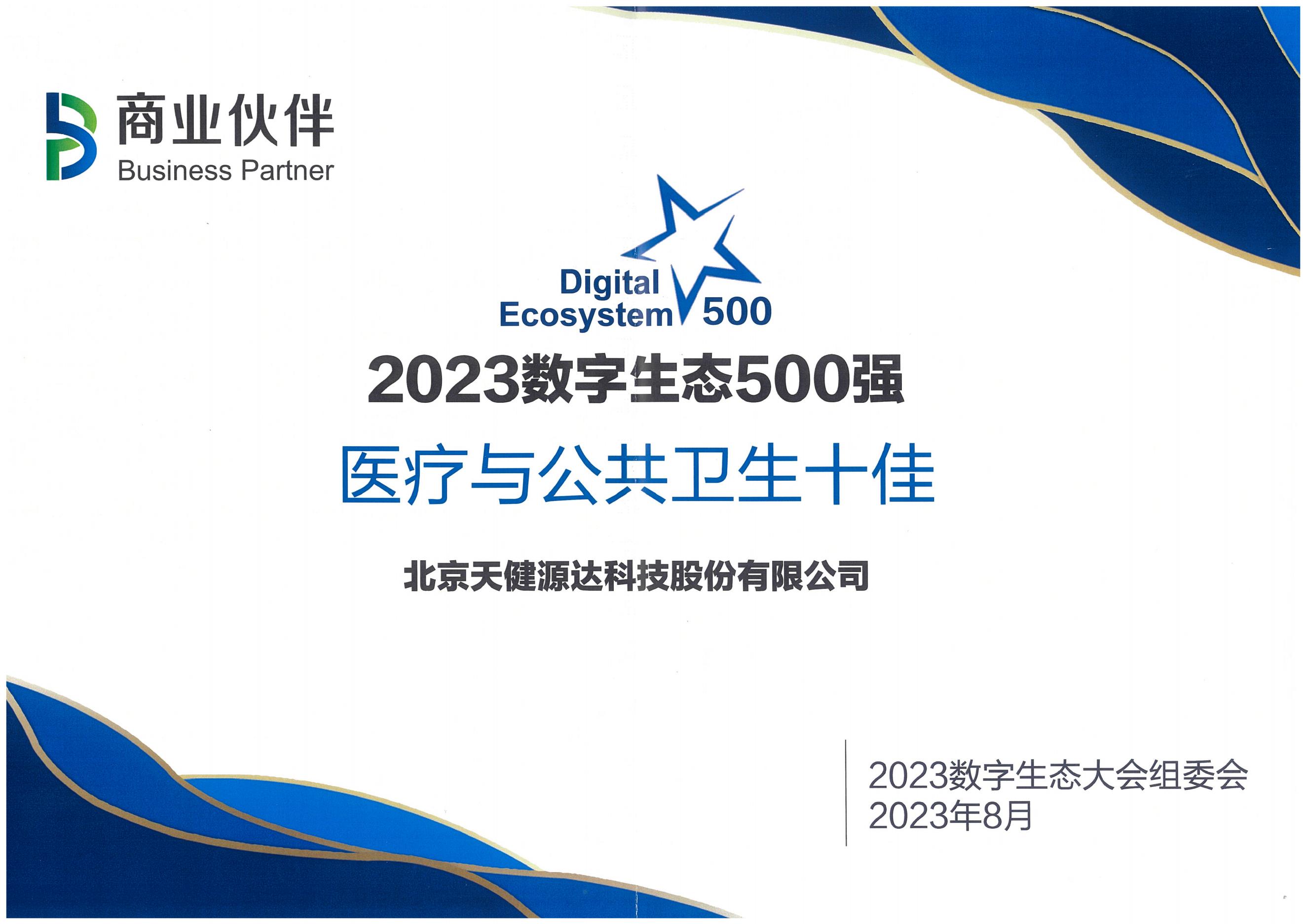 2023数字生态500强 医疗与公共卫生十佳